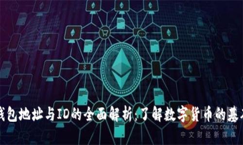 比特币钱包地址与ID的全面解析：了解数字货币的基础与实践