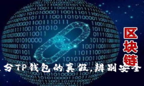 如何区分TP钱包的真假，辨别安全与风险