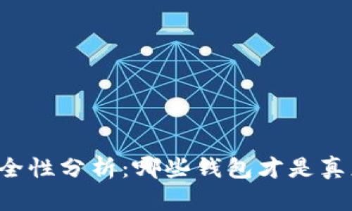 区块链钱包安全性分析：哪些钱包才是真正的安全之选？
