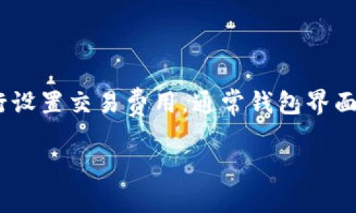   比特币官方钱包：深入了解比特币官方钱包的功能与使用指南 / 
 guanjianci 比特币, 官方钱包, 数字货币, 加密钱包 /guanjianci 

比特币，自2009年问世以来，凭借其去中心化的特性和在有限供应中的稀缺性，成为了许多人投资和交易的热门选择。作为一种新型的数字货币，用户需要借助钱包来存储、接收和发送比特币。今天，我们将深入探讨比特币官方钱包的功能、使用方法及潜在问题。

什么是比特币官方钱包
比特币官方钱包，又被称作比特币核心钱包（Bitcoin Core Wallet），是由比特币创始人中本聪推动开发的一个软件钱包。与其他第三方钱包不同，官方钱包提供了完整的比特币区块链的完整节点，用户能够完全掌握自己的私钥和比特币，进一步确保了安全性和隐私性。

与传统的钱包相比，比特币官方钱包不是真实的物理钱包，而是一种软件程序，用户可以在自己的电脑或移动设备上安装。这种钱包不仅能够支撑比特币的基本交易功能，还附带了一些额外的安全措施，比如多重签名等。

比特币官方钱包的安装与配置
安装比特币官方钱包相对简单，但由于其占用存储空间比较大，用户需要确保自己的设备有足够的存储空间。下载完成后，用户需要按照提示进行安装，并同步区块链数据。这个过程可能需要一些时间，因为同步整个区块链文件比较庞大。

安装后，用户需要创建一个新的钱包或导入已有的钱包。系统会生成相应的公钥和私钥，并在初始化阶段建议用户备份私钥，因为一旦丢失，用户将永远无法找回其储存的比特币。

比特币官方钱包的主要功能
比特币官方钱包具备多种功能，以下是其主要功能的介绍：
ul
    li接收和发送比特币：用户可以轻松地通过钱包的界面发送和接收比特币交易。/li
    li完整的区块链节点：作为完整节点，用户能够验证区块链数据，提供更高的安全性。/li
    li交易历史记录：用户可以查看自己的交易记录，方便进行财务管理。/li
    li隐私保护：用户的私钥保存在本地，提供更高的安全性。/li
    li多重签名功能：为主要账户提供额外安全性，适合需要多方批准的交易。/li
/ul

使用比特币官方钱包时需要注意的事项
虽然比特币官方钱包提供了强大的功能，但用户在使用时仍需要注意以下几个方面：
ul
    li定期备份钱包文件和私钥：确保能够恢复钱包的必要，以防硬盘损坏或丢失。/li
    li谨慎处理支付和收款信息：对方的比特币地址很难找回，因此在输入时需确认无误。/li
    li定期更新钱包程序：官方钱包会不定期发布更新版本，包含性能改进和安全修复。/li
    li注意安全性：确保设备的安全，包括使用防病毒软件和防火墙，避免受到网络攻击。/li
    li了解交易费用：比特币网络的交易费用会因网络拥堵而变动，用户需要谨慎选择合适的交易费率。/li
/ul

比特币官方钱包与其他钱包的比较
在多个钱包中，比特币官方钱包以其安全性著称。相较于在线钱包和第三方钱包，用户对比特币官方钱包的私钥拥有完全控制权。以下是与其他钱包的对比：
ol
    listrong在线钱包/strong：这些钱包提供便利性，但用户必须信任在线平台的安全性，私钥由提供服务的公司管理。/li
    listrong手机钱包/strong：便携性强，适合小额支付，但相对安全性欠缺，易受到黑客攻击。/li
    listrong硬件钱包/strong：提供最高级别的安全性，但价格相对较高，使用门槛略高，对新手并不友好。/li
/ol

关于比特币官方钱包的常见问题
使用比特币官方钱包时，用户可能会有一些疑虑和问题，下面我们将解答五个常见问题。

1. 如何安全备份比特币官方钱包？
安全备份钱包是保证用户资产安全的重要一步。首先，在比特币官方钱包中，用户应定期导出钱包文件并保存到外部存储设备，比如U盘或其他移动硬盘。同时，用户应该将备份文件保存在安全、隐秘的地方，避免被他人获取。此外，对于私钥的备份同样不可忽略，用户可以将私钥写在纸上并妥善保管，确保它不被任何人知晓。最后，务必定期检查和更新备份，以确保其时效性。

2. 比特币官方钱包的私钥丢失会造成什么后果？
如果用户遗失了比特币官方钱包的私钥，几乎将永远无法找回丢失的比特币。由于比特币的去中心化特性，用户的资产完全掌握在其私钥之中，一旦丢失，便无法恢复。因此，用户在使用钱包时务必要保持高度警惕，确保私钥的备份和安全。建议使用多重签名、分散存储等安全措施，以降低因私钥丢失而导致的风险。

3. 如何提高比特币官方钱包的安全性？
要提高比特币官方钱包的安全性，用户可以采取以下几种措施：
ul
    li使用复杂且唯一的密码来保护钱包，避免简单密码导致的安全隐患。/li
    li启用双因素认证（2FA），增加额外的安全防护层。/li
    li定期更新钱包版本，确保使用最新的安全补丁。/li
    li避免在公共网络下使用钱包，尽量在安全、可靠的网络环境中进行交易。/li
    li加强设备本身的安全性，包括使用防病毒软件和间隔时间锁定屏幕等。/li
/ul

4. 如何在比特币官方钱包中查看交易记录？
在比特币官方钱包中，用户可以通过以下步骤查看交易记录：
ol
    li打开钱包软件，登录个人账户。/li
    li在界面左侧选择“交易历史”或“交易记录”选项。/li
    li用户可以在此列表中查看自己的所有历史交易，包含发送和接收的比特币。/li
    li点击任一交易，可以查看该交易的详细信息，例如交易时间、金额、确认状态等。/li
/ol

5. 交易费用是如何计算的？
比特币交易费用是由网络拥堵程度和交易尺寸决定的。当网络中发生大量交易时，用户为了提高交易的确认速度，可能需要支付更高的费用。用户在发送比特币时，可以自行设置交易费用，通常钱包界面会提供推荐的费用选项。为了不影响交易的时效性，用户应根据当前网络情况合理选择交易费用，避免因费用过低导致交易确认时间延长。

通过以上详细的介绍和解答，相信大家对比特币官方钱包有了更全面的理解。作为比特币用户，合理使用和维护官方钱包，有助于提高资金管理的安全性与效率。