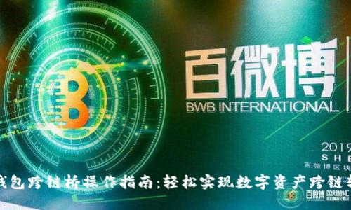 TP钱包跨链桥操作指南：轻松实现数字资产跨链转移