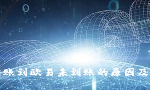 TP钱包转账到欧易未到账的原因及解决办法