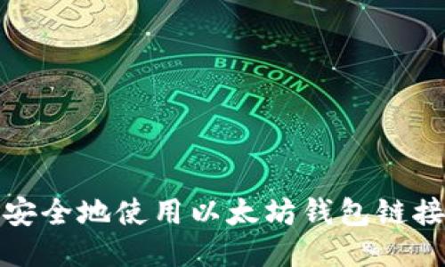 如何安全地使用以太坊钱包链接网站