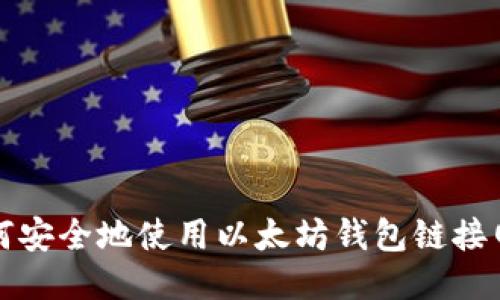 如何安全地使用以太坊钱包链接网站