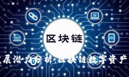 TP钱包的发展潜力分析：区块链数字资产管理的未来
