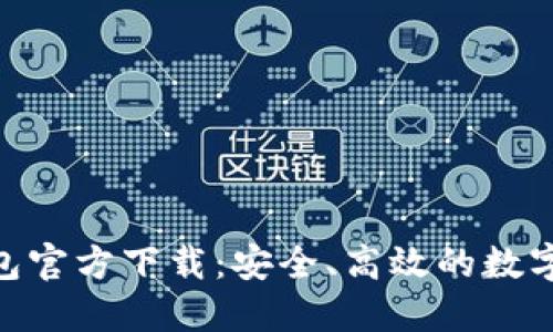 BRD比特币钱包官方下载：安全、高效的数字资产管理利器