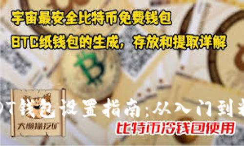 USDT钱包设置指南：从入门到精通