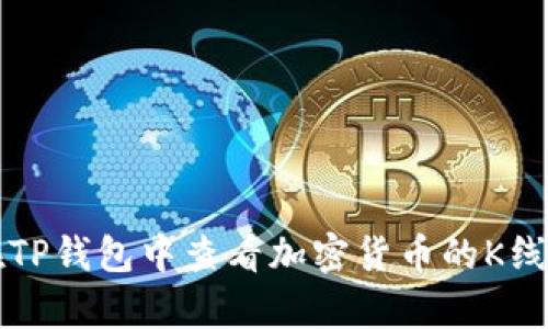 如何在TP钱包中查看加密货币的K线图分析