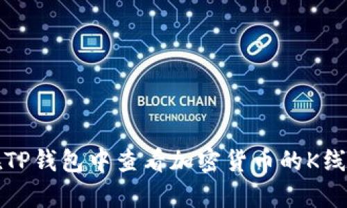 如何在TP钱包中查看加密货币的K线图分析