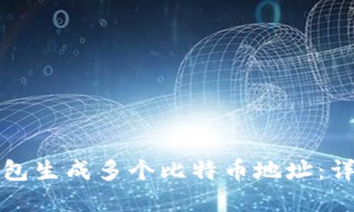 如何使用快钱包生成多个比特币地址：详解与实用指南