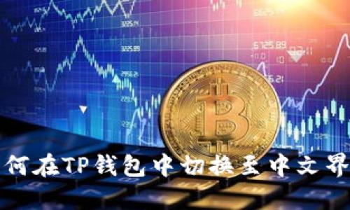 如何在TP钱包中切换至中文界面