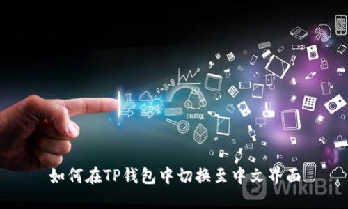 如何在TP钱包中切换至中文界面