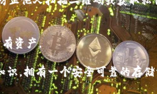 biao ti比特币冷钱包入门指南：安全存储你的加密资产/biao ti

比特币, 冷钱包, 加密货币, 数字资产/guanjianci

比特币（Bitcoin）作为一种重要的加密货币，在收益和投资方面受到越来越多人的关注。然而，对于许多投资者来说，如何安全地存储这些数字资产是一个严峻的挑战。在众多的存储方式中，冷钱包被认为是一种非常可靠的选择。在本文中，我们将深入探讨比特币冷钱包的定义、工作原理、使用优缺点以及选择和使用冷钱包时需要注意的事项，并解答一些常见问题。

什么是比特币冷钱包？

比特币冷钱包是一种不与互联网连接的设备或存储介质，用于安全地存储比特币或其他加密货币的私钥。这种存储方式可以有效地防止黑客攻击和在线诈骗，确保用户的数字资产不受到外部威胁。冷钱包通常分为硬件钱包、纸钱包和离线电脑等形式。

冷钱包的工作原理是通过生成和存储公钥和私钥的方式来实现对比特币的管理。用户需要通过特定软件或硬件来完成交易，但在交易过程中，这些设备并不会直接连接到互联网，这减少了被攻击的风险。

比特币冷钱包的类型

冷钱包的类型主要包括以下几种：

h41. 硬件钱包/h4
硬件钱包是一种专用的设备，设计用于安全存储比特币及其他加密货币的私钥。它们通常具备高度的安全性，防止恶意软件的攻击。同时，硬件钱包在使用时会生成交易签名，但不会直接暴露私钥。常见的硬件钱包品牌有Ledger、Trezor等。

h42. 纸钱包/h4
纸钱包是一种最原始、最简单的冷钱包形式，用户可以将比特币的公钥和私钥打印在纸上进行离线存储。虽然纸钱包不容易被黑客攻击，但它们的缺点是易于物理损坏或遗失，因此用户需要妥善保管。

h43. 离线电脑/h4
用户可以配置一台完全处于离线状态的电脑来生成和存储私钥，所有交易均在离线电脑上进行，然后通过其他方式（如U盘）转移至在线设备。这种方式提供了一定的安全性，但对用户的技术技能有一定要求。

冷钱包的优缺点

冷钱包有许多优点，但也存在一些缺点，以下是详细的分析：

h4优点/h4
1. 安全性高：冷钱包因离线操作而极大减少了黑客攻击的风险。私钥不在互联网上，用户密码、私钥等信息不易被盗。
2. 防丢失：一些硬件钱包具备强大的防丢失机制。此外，用户可以通过备份来恢复丢失的资产。
3. 不依赖第三方：使用冷钱包时，用户可以完全掌控自己的私钥，避免第三方风险，引导用户在不信任交易所时选择冷钱包存储。

h4缺点/h4
1. 使用不便：冷钱包的操作相对较为复杂，尤其对新手而言，可能需要一些技术知识才能完全理解和使用。
2. 恢复困难：如果用户丢失了私钥或冷钱包，没有备份就可能导致比特币永久失去。
3. 不能快速交易：冷钱包由于必须先将币转移到在线钱包或交易平台，造成交易的时间延迟，不适合进行频繁交易。

如何选择合适的比特币冷钱包？

选择比特币冷钱包时，用户应考虑以下因素：

h41. 安全性/h4
安全性是选择冷钱包时最重要的标准。硬件钱包一般较纸钱包安全，因为后者容易受到物理损害或丢失。应选择有良好口碑和靠谱厂商的硬件钱包。

h42. 易用性/h4
对于新手投资者来说，易操作的冷钱包可以减少学习曲线。选择用户界面友好、操作指南简单明了的钱包会非常有帮助。

h43. 备份与恢复/h4
选择支持备份与恢复功能的钱包至关重要，能够在意外发生时，确保用户能够找回自己的加密资产。

h44. 成本/h4
不同的冷钱包有不同的价格，用户应该根据自己的资产规模和预算进行选择，同时注意一些便宜的产品可能牺牲了安全性。

h45. 客户支持/h4
如果在使用过程中遇到问题，良好的客户支持是非常重要的。选择提供迅速和高效客户服务的品牌。

比特币冷钱包的使用注意事项

正确使用冷钱包对保护数字资产至关重要。以下是一些使用冷钱包时需要特别注意的事项：

h41. 妥善保管私钥/h4
私钥就是你的比特币的“银行密码”，丢失私钥意味着资产再也无法找回。用户应对私钥进行妥善保管，可以考虑将其分散存放在多个安全地点。

h42. 备份钱包/h4
用户需要定期备份自己的冷钱包，避免因设备故障或意外丢失致使资产无法恢复。硬件钱包一般提供备份选项，用户应详细了解和使用。

h43. 保持软件更新/h4
对于硬件钱包，制造商经常会推出安全补丁或更新，用户应定期检查并进行更新，确保钱包的安全性。

h44. 避免网络连接/h4
在使用冷钱包进行交易或生成私钥时，应确保设备完全不连接到互联网。在线时极易受到攻击。

h45. 警惕钓鱼攻击/h4
用户需提高警惕，避免点击未知链接或给出私钥等敏感信息。始终使用官方网站或官方程序进行操作，确保安全。

常见问题解答

h41. 比特币冷钱包安全吗？/h4
比特币冷钱包因其离线存储的特性，在理论上是非常安全的。黑客无法在没有网络连接的情况下攻击冷钱包。然而，用户应确保在操作过程中不泄露私钥和恢复短语，这样才能真正确保安全。

h42. 如何将比特币转入冷钱包？/h4
用户需首先生成冷钱包的收款地址。在在线钱包或交易所中，将比特币发送到冷钱包的公钥地址。交易完成后，用户可以在冷钱包中查看到账的比特币。建议在转入大额资金前，先进行小额测试，确保转账无误。

h43. 冷钱包能否恢复比特币吗？/h4
如果用户有备份恢复短语或私钥，冷钱包是能够恢复比特币的。对于硬件钱包，常常提供恢复功能，只需按照说明输入恢复短语即可恢复资产。

h44. 纸钱包是否安全？/h4
纸钱包的安全性较高，但由于是物理介质，容易遭受火灾、淋水等损害。建议用户将纸钱包储存在安全的地方，并制作多个备份。此外，不要将纸钱包曝光于公众视野中，防止他人扫描二维码或获取私钥。

h45. 我应该多长时间备份一次冷钱包？/h4
建议每当你的冷钱包资产发生变化（如存入或取出比特币）时都进行备份。此外，定期（例如每季度）进行全面的备份也是一个好主意，以确保在意外发生时，仍能找回所有资产。

总结来说，比特币冷钱包是保护数字资产的重要工具，通过合理的使用和正确的选择，用户可以极大地提高资产的安全性。在投资比特币时，了解并掌握冷钱包的相关知识，拥有一个安全可靠的存储方案，绝对是明智的选择。