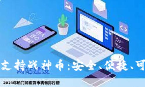 以太坊钱包支持战神币：安全、便捷、可扩展的选择