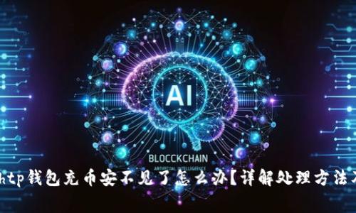 jiaotongbhtp钱包充币安不见了怎么办？详解处理方法及注意事项