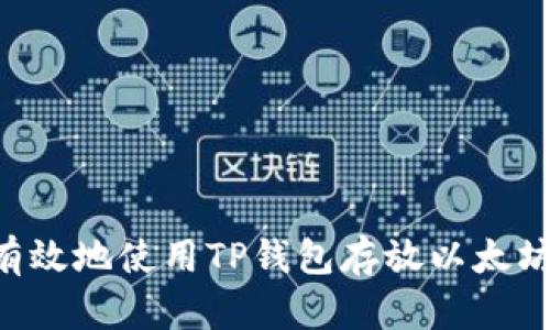 如何安全有效地使用TP钱包存放以太坊：新手指南
