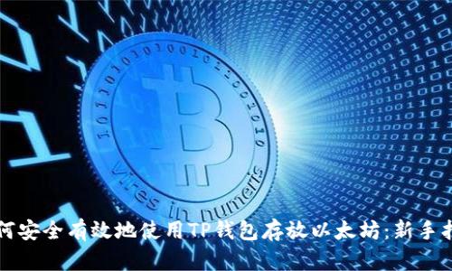 如何安全有效地使用TP钱包存放以太坊：新手指南