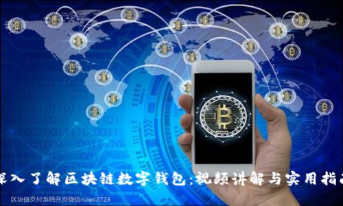深入了解区块链数字钱包：视频讲解与实用指南