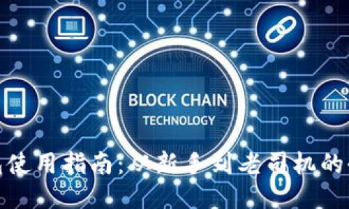 TP钱包使用指南：从新手到老司机的全攻略