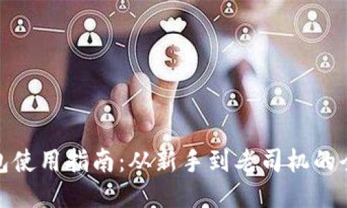 TP钱包使用指南：从新手到老司机的全攻略