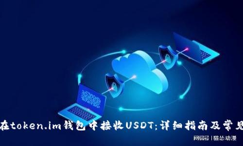 教你如何在token.im钱包中接收USDT：详细指南及常见问题解答