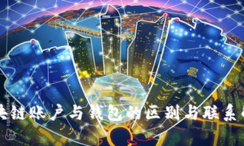 区块链账户与钱包的区别与联系解析