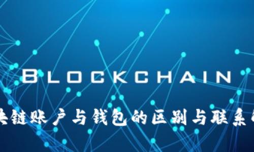 区块链账户与钱包的区别与联系解析