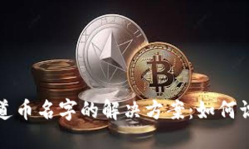 TP钱包收到转账但不知道币名字的解决方案：如何识别和管理您的加密资产