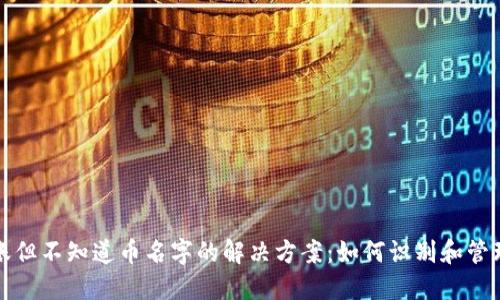 TP钱包收到转账但不知道币名字的解决方案：如何识别和管理您的加密资产