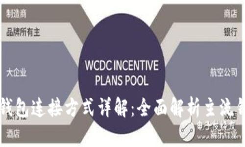 比特币钱包连接方式详解：全面解析主流钱包类型