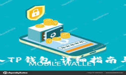 如何将BTM放入TP钱包：详细指南与常见问题解答