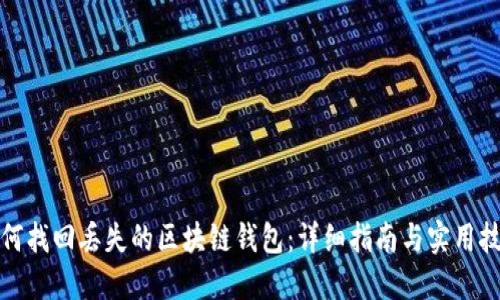 如何找回丢失的区块链钱包：详细指南与实用技巧