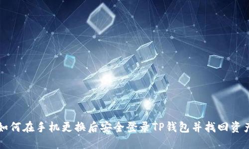 如何在手机更换后安全登录TP钱包并找回资产