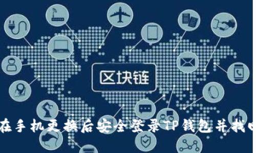 如何在手机更换后安全登录TP钱包并找回资产