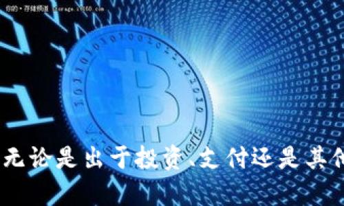   比特币钱包转移的意义与流动性：全面解析 / 

 guanjianci 比特币钱包, 钱包转移, 加密货币, 资产管理 /guanjianci 

比特币作为一种全球流通的加密货币，已经成为许多人投资和交易的选择。而比特币钱包转移这一概念，则是与比特币的使用和管理密切相关。本篇文章将深入探讨比特币钱包转移的含义、步骤、作用及其背后的技术原理，以及与之相关的一些常见问题。

什么是比特币钱包转移？
比特币钱包转移是指将存放在电子钱包中的比特币从一个地址转移到另一个地址的过程。比特币钱包可以是软件形式（如桌面钱包、移动钱包或在线钱包），也可以是硬件形式（如冷钱包）。在这个转移过程中，用户需要输入接收方钱包地址、转移金额，并进行相关的确认操作。
通过比特币钱包转移，用户能够进行买卖、支付、捐赠等一系列操作。在比特币网络中，钱包地址通常是由一串字母和数字组成的，确保了交易的匿名性和安全性。每次转移都会在区块链上记录，确保交易的透明性。

比特币钱包转移的步骤
进行比特币钱包转移的步骤通常包括以下几个部分：
ol
listrong选择钱包：/strong用户需要选择一个合适的比特币钱包。钱包可以是在线钱包、硬件钱包或移动钱包等。每种钱包都有其优缺点，用户需根据自己的需求选择。/li
listrong获取接收方地址：/strong为了进行比特币转移，用户需要得到接收方的钱包地址。这个地址通常是以1或3开头的一串字符。获取地址时，务必确保其准确，以免造成资金损失。/li
listrong输入转移信息：/strong在钱包中输入接收方的地址和转移的比特币数量。某些钱包可能会要求用户设置转移的手续费。/li
listrong确认信息：/strong在确认转移之前，用户应仔细检查接收方地址及转移金额，确保无误。例如，任何错误都可能导致资金无法找回。/li
listrong完成转移：/strong确认无误后，用户可以提交交易。当前比特币网络的交易通常需要一定的确认时间，确认完毕后，资金会显示在接收方的账户中。/li
/ol

比特币钱包转移的优势与意义
比特币钱包转移不仅仅是资金的转移，更有效地促进了比特币的流动性和应用场景。以下是比特币钱包转移的一些优势：
ol
listrong增强流动性：/strong比特币作为一种数字资产，转移操作提升了其在市场上的流通性。用户可以随时进行交易、充值或提取，满足资产流动性的需求。/li
listrong便捷的支付手段：/strong比特币钱包转移提供了一个快捷的支付方式，用户可以通过扫描二维码或输入地址进行支付。尤其在跨国交易中，使用比特币转移可以减少传统金融系统的限制和费用。/li
listrong去中心化与匿名性：/strong比特币的转移过程去除了中介，使交易更加透明和安全。同时，由于比特币交易的匿名性，用户无需担忧个人信息泄露。/li
listrong投资机会：/strong对于比特币的投资者而言，钱包转移可以随时应对市场变化。用户可以根据市场信号灵活调配资产，降低风险。/li
listrong全球性交易：/strong比特币不受地理限制，用户无论身处何地，都能方便地进行钱包转移，这为国际间的商业往来提供了便利。/li
/ol

比特币钱包转移的风险与注意事项
尽管比特币钱包转移具有多种优势，但用户在进行转移时仍需警惕以下风险：
ol
listrong地址错误风险：/strong比特币钱包转移过程中，一旦输入错误的接收地址，资金将不可逆转地丢失。因此，在输入地址时需格外谨慎，尽量使用复制粘贴的方式。/li
listrong网络安全风险：/strong用户的钱包可能会受到黑客攻击或病毒破坏，导致资产丢失。建议用户采用硬件钱包、定期备份以及使用强密码保护自己的钱包。/li
listrong手续费风险：/strong比特币交易需要手续费，尤其在网络拥堵时，手续费可能会 unexpectedly 增高。用户需合理设置手续费，以尽量降低成本。/li
listrong法规风险：/strong在某些国家或地区，使用比特币进行交易可能存在法律风险，用户应了解当地法规，以免遭受法律处罚。/li
/ol

常见问题解答

问题1：如何选择合适的比特币钱包？
选择比特币钱包时，用户应考虑多种因素，包括安全性、易用性、支持的币种、费用等。以下是选择钱包的一些建议：
ol
listrong安全性：/strong选择具备良好声誉与安全措施的钱包，如支持两步验证、冷存储等。/li
listrong易用性：/strong钱包的界面应，方便新手用户操作。/li
listrong支持的币种：/strong如果你打算未来进行其他加密货币的交易，选择支持多种币种的钱包会更为合适。/li
listrong费用：/strong了解各钱包的费用结构，尽量选择手续费相对较低的钱包。/li
/ol

问题2：比特币钱包转移的手续费是如何计算的？
比特币转移手续费通常是根据区块链网络的拥堵程度而异的。在网络繁忙时，用户可能需要支付更高的手续费，以确保交易更快得到确认。下面是一些有关手续费计算的重点：
ol
listrong手续费结构：/strong交易手续费通常是按字节计算的，因此交易数据的大小会影响总手续费。一些钱包允许用户选择手续费的高低，以便在快速确认和成本之间进行平衡。/li
listrong矿工费用：/strong比特币网络是由矿工维护的，矿工通过确认交易获得奖励。当网络繁忙时，矿工优先处理手续费高的交易，因此用户可能需要提高手续费才能更快完成转移。/li
listrong手续费估算工具：/strong一些网站和钱包提供手续费估算工具，以帮助用户合理设置手续费。/li
/ol

问题3：如果发生比特币转移失败，我该怎么办？
比特币转移失败的情况虽然少见，但确实可能发生。常见的失败情况包括网络拥堵、手续费设置过低等。如果发生转移失败，用户可以采取以下措施：
ol
listrong检查转移状态：/strong通过区块链浏览器查询交易状态，了解转移是否确实未成功。/li
listrong等待确认：/strong有时候交易虽然没有立即确认，但在一段时间后，网络可能会处理该交易，因此不必立即采取行动。/li
listrong联系钱包客服：/strong如果交易长时间未确认，用户可以联系钱包客服询问，获取帮助与指导。/li
/ol

问题4：比特币钱包转移是否支持小额转账？
是的，比特币钱包转移不仅支持大额转账，也支持小额转账。以下是小额转账的一些注意事项：
ol
listrong手续费考虑：/strong小额转账时，手续费可能占比较高，因此用户需判断转账是否划算。有些钱包允许用户设置较低手续费以适应小额转账。/li
listrong转账效率：/strong在网络拥堵时，小额转账的处理速度可能较慢，因此用户可以在网络较通畅时进行转账。/li
listrong最低转账限制：/strong个别钱包对转账金额可能设定最低限额，使用前需查阅相关信息。/li
/ol

问题5：如何确保比特币钱包转移的安全性？
确保比特币钱包转移的安全性是每个用户都应重视的事项。以下是一些有效的措施：
ol
listrong多重认证：/strong在钱包中启用多重认证功能，可以大大提升安全性，防止未经授权的访问。/li
listrong定期备份：/strong定期备份钱包数据，确保在设备丢失或损坏时能恢复资产。/li
listrong保持软件更新：/strong及时更新钱包和设备的软件，确保使用最新的安全补丁。/li
listrong选择冷钱包：/strong对于长期保存的比特币，建议使用冷钱包（如硬件钱包），减少在线攻击风险。/li
/ol

通过以上内容，可以看出比特币钱包转移的作用与意义，在当今数字资产管理中，掌握比特币转移的知识与技能尤为重要。无论是出于投资、支付还是其他用途，了解转移过程、风险及安全措施，都能帮助用户更好地管理自己的数字资产。