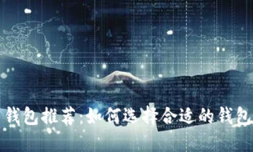 最安全的比特币钱包推荐：如何选择合适的钱包以保护你的资产