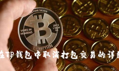 如何在TP钱包中取消打包交易的详细指南