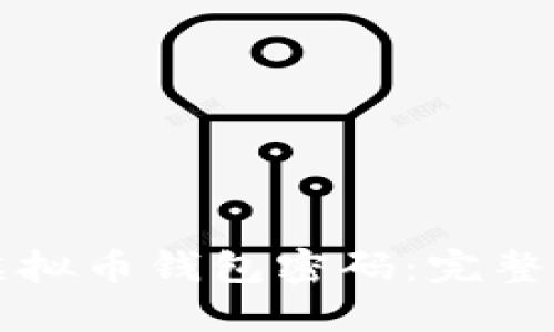 如何安全管理虚拟币钱包密码：完整指南与最佳实践