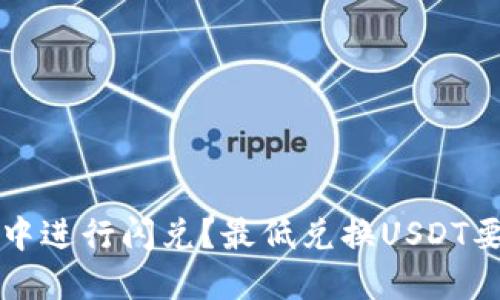 如何在TP钱包中进行闪兑？最低兑换USDT要求及操作指南