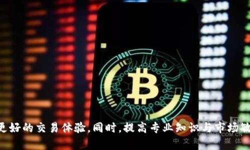   如何在微信群中安全地使用鼓鼓钱包进行比特币交易？ / 

 guanjianci 鼓鼓钱包, 微信群, 比特币, 加密货币 /guanjianci 

1. 引言
随着区块链技术的迅速发展，比特币等加密货币成为了越来越多人的投资与交易选择。与此同时，鼓鼓钱包作为一种方便的数字资产存储与管理工具，逐渐受到大众的欢迎。在社交软件微信上尤为流行的微信群，成为了人们交流比特币信息、分享投资策略的一个重要平台。然而，许多用户在微信群中进行比特币交易时，常常忽略安全性的问题，这可能导致资金损失。因此，了解鼓鼓钱包的安全使用方法以及在微信群中进行比特币交易的最佳实践显得非常重要。

2. 什么是鼓鼓钱包？
鼓鼓钱包是一个高度安全且功能丰富的数字资产钱包，支持多种加密货币的存储和交易。它的用户界面友好，易于使用，并为用户提供了多重安全保障，如指纹识别以及双重身份验证。此外，鼓鼓钱包还支持与各类交易所的对接，允许用户方便地进行资产管理。用户能够在鼓鼓钱包中接收、存储和发送比特币等数字资产，享受便捷的交易体验。

3. 微信群与比特币交易
微信群作为一种便捷的社交工具，已成为许多投资者进行信息交流的平台。在微信群中，投资者能够快速获取市场信息、技术分析和投资建议。同时，微信群也成了比特币交易的重要渠道，用户可以通过群内的讨论或直达交易信息来进行买卖。然而，在微信群中进行比特币交易，用户需要特别小心，因为这里隐藏着诸多风险。

4. 微信群中比特币交易的风险
在微信群中进行比特币交易时，用户可能面临以下几种风险：
ul
    li投资骗子：有一些不法分子会借助微信群进行诈骗，他们可能利用虚假信息吸引用户投资，导致投资者损失惨重。/li
    li信息不准确：微信群中的信息往往不够准确，投资者在做出决策时难免受到误导，可能导致不必要的投资损失。/li
    li技术安全风险：在微信群中分享私密信息或交易密码等，可能导致账户被盗，对用户安全造成威胁。/li
/ul

5. 安全使用鼓鼓钱包的建议
为了确保在微信群中安全使用鼓鼓钱包进行比特币交易，用户可以采取以下措施：
ul
    li使用强密码：设置复杂且独特的密码，并定期更换，以保护自己的钱包安全。/li
    li启用双重身份验证：通过短信或应用程序启用双重身份验证，为账户增加一层安全保护。/li
    li不共享个人信息：在微信群中避免分享个人信息，包括钱包地址、交易密码等，降低被盗风险。/li
    li选择可靠来源的信息：对于投资建议和市场动态的信息应来自值得信赖的来源，不轻信小道消息。/li
/ul

6. 如何在微信群中选择合适的交易时机？
选择合适的交易时机对于比特币投资非常关键。要做到这一点，用户应该学会分析市场趋势和价格波动。可以通过以下几个步骤来帮助判断交易时机：
ul
    li利用技术分析工具：掌握一些基础的技术分析知识，使用图表与指标对比特币价格走势进行分析。/li
    li关注市场新闻：实时追踪加密货币的相关新闻，特别是那些能够显著影响市场情绪的事件。/li
    li听取专家意见：在微信群中参与一些涉及数字货币分析的讨论，获取专家或经验丰富投资者的看法。/li
/ul

7. 常见问题解答
在广告中进行比特币交易时，很多用户可能会有一些疑问。以下是对一些常见问题的详细解答：

问题一：如何判断微信群的可信度？
在参与微信群进行比特币交易前，判断群的可信度至关重要。可以通过以下方式进行评估：
ul
    li群成员背景：加入微信群后，可以查看成员的资料，观察是否有实名制的成员及他们的投资背景。/li
    li信息获取：评估群内分享的信息质量，是否提供可靠的数据和分析，增强对群的信任度。/li
    li群主与管理员的信誉：了解群主与管理员的背景，是否在行业内有良好的声誉及影响力。/li
/ul

问题二：如何保障比特币交易的安全性？
在进行比特币交易时，以下是一些保障交易安全性的具体措施：
ul
    li使用多重验证：在所有可以进行交易的平台上，启用双重身份验证，以增加账号被盗的难度。/li
    li封闭交易环境：避免在公共或不安全的无线网络下进行交易，使用VPN软件提高信息安全。/li
    li小额交易试探：新开始的交易可以选择小额进行，待确认安全后再进行大额交易。/li
/ul

问题三：如何选择合适的比特币交易平台？
选择合适的交易平台是获取良好交易体验的关键。以下是筛选交易平台时需要考虑的因素：
ul
    li安全性：选择那些在行业内有良好信誉和优秀安全性记录的平台，查看他们的安全措施和事故记录。/li
    li交易费用：了解不同平台的交易费用结构，并对比相关服务的性价比。/li
    li用户体验：选择使用界面友好、支持客户服务及时的平台，能提高交易的便利性。/li
/ul

问题四：如何提高投资比特币的收益？
要提高比特币的投资收益，用户可以考虑以下几个策略：
ul
    li长线投资策略：对于比特币这种波动较大的资产，长线持有往往能获取更多的收益。/li
    li分散投资：不要将所有资金投入一种比特币，而是分散到不同的加密货币，增加盈利可能性。/li
    li不断学习与研究：持续关注行业动态，获取专业知识，帮助自己做出更明智的投资决策。/li
/ul

问题五：微信群中常见的诈骗手法有哪些？
在微信群中，投资用户需时刻保持警惕，以下是常见的诈骗手法：
ul
    li虚假投资项目：诈骗者可能会借助微信群宣传虚假的高息投资项目，以吸引用户投资。/li
    li赌博散币：一些诈骗者可能会设置高回报的押注游戏，以吸引用户的注意，并获得他们的资金。/li
    li冒充群内权威：诈骗者可能会冒充权威人士发布虚假建议，诱使用户采取行动。/li
/ul

8. 结论
在微信群中使用鼓鼓钱包进行比特币交易时，用户需加强对安全性和风险的重视，增强自我保护意识。通过选择可靠的微信群、使用安全的提现和交易手段、判断信息的真实性等方法，用户能够降低风险，获得更好的交易体验。同时，提高专业知识与市场敏感度，也是取得成功投资的重要一环。