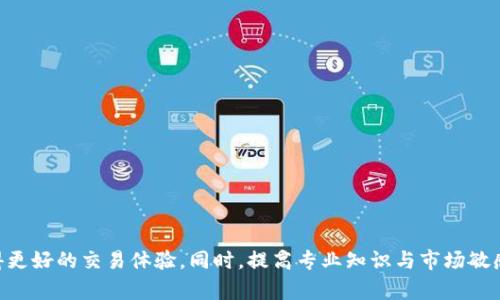   如何在微信群中安全地使用鼓鼓钱包进行比特币交易？ / 

 guanjianci 鼓鼓钱包, 微信群, 比特币, 加密货币 /guanjianci 

1. 引言
随着区块链技术的迅速发展，比特币等加密货币成为了越来越多人的投资与交易选择。与此同时，鼓鼓钱包作为一种方便的数字资产存储与管理工具，逐渐受到大众的欢迎。在社交软件微信上尤为流行的微信群，成为了人们交流比特币信息、分享投资策略的一个重要平台。然而，许多用户在微信群中进行比特币交易时，常常忽略安全性的问题，这可能导致资金损失。因此，了解鼓鼓钱包的安全使用方法以及在微信群中进行比特币交易的最佳实践显得非常重要。

2. 什么是鼓鼓钱包？
鼓鼓钱包是一个高度安全且功能丰富的数字资产钱包，支持多种加密货币的存储和交易。它的用户界面友好，易于使用，并为用户提供了多重安全保障，如指纹识别以及双重身份验证。此外，鼓鼓钱包还支持与各类交易所的对接，允许用户方便地进行资产管理。用户能够在鼓鼓钱包中接收、存储和发送比特币等数字资产，享受便捷的交易体验。

3. 微信群与比特币交易
微信群作为一种便捷的社交工具，已成为许多投资者进行信息交流的平台。在微信群中，投资者能够快速获取市场信息、技术分析和投资建议。同时，微信群也成了比特币交易的重要渠道，用户可以通过群内的讨论或直达交易信息来进行买卖。然而，在微信群中进行比特币交易，用户需要特别小心，因为这里隐藏着诸多风险。

4. 微信群中比特币交易的风险
在微信群中进行比特币交易时，用户可能面临以下几种风险：
ul
    li投资骗子：有一些不法分子会借助微信群进行诈骗，他们可能利用虚假信息吸引用户投资，导致投资者损失惨重。/li
    li信息不准确：微信群中的信息往往不够准确，投资者在做出决策时难免受到误导，可能导致不必要的投资损失。/li
    li技术安全风险：在微信群中分享私密信息或交易密码等，可能导致账户被盗，对用户安全造成威胁。/li
/ul

5. 安全使用鼓鼓钱包的建议
为了确保在微信群中安全使用鼓鼓钱包进行比特币交易，用户可以采取以下措施：
ul
    li使用强密码：设置复杂且独特的密码，并定期更换，以保护自己的钱包安全。/li
    li启用双重身份验证：通过短信或应用程序启用双重身份验证，为账户增加一层安全保护。/li
    li不共享个人信息：在微信群中避免分享个人信息，包括钱包地址、交易密码等，降低被盗风险。/li
    li选择可靠来源的信息：对于投资建议和市场动态的信息应来自值得信赖的来源，不轻信小道消息。/li
/ul

6. 如何在微信群中选择合适的交易时机？
选择合适的交易时机对于比特币投资非常关键。要做到这一点，用户应该学会分析市场趋势和价格波动。可以通过以下几个步骤来帮助判断交易时机：
ul
    li利用技术分析工具：掌握一些基础的技术分析知识，使用图表与指标对比特币价格走势进行分析。/li
    li关注市场新闻：实时追踪加密货币的相关新闻，特别是那些能够显著影响市场情绪的事件。/li
    li听取专家意见：在微信群中参与一些涉及数字货币分析的讨论，获取专家或经验丰富投资者的看法。/li
/ul

7. 常见问题解答
在广告中进行比特币交易时，很多用户可能会有一些疑问。以下是对一些常见问题的详细解答：

问题一：如何判断微信群的可信度？
在参与微信群进行比特币交易前，判断群的可信度至关重要。可以通过以下方式进行评估：
ul
    li群成员背景：加入微信群后，可以查看成员的资料，观察是否有实名制的成员及他们的投资背景。/li
    li信息获取：评估群内分享的信息质量，是否提供可靠的数据和分析，增强对群的信任度。/li
    li群主与管理员的信誉：了解群主与管理员的背景，是否在行业内有良好的声誉及影响力。/li
/ul

问题二：如何保障比特币交易的安全性？
在进行比特币交易时，以下是一些保障交易安全性的具体措施：
ul
    li使用多重验证：在所有可以进行交易的平台上，启用双重身份验证，以增加账号被盗的难度。/li
    li封闭交易环境：避免在公共或不安全的无线网络下进行交易，使用VPN软件提高信息安全。/li
    li小额交易试探：新开始的交易可以选择小额进行，待确认安全后再进行大额交易。/li
/ul

问题三：如何选择合适的比特币交易平台？
选择合适的交易平台是获取良好交易体验的关键。以下是筛选交易平台时需要考虑的因素：
ul
    li安全性：选择那些在行业内有良好信誉和优秀安全性记录的平台，查看他们的安全措施和事故记录。/li
    li交易费用：了解不同平台的交易费用结构，并对比相关服务的性价比。/li
    li用户体验：选择使用界面友好、支持客户服务及时的平台，能提高交易的便利性。/li
/ul

问题四：如何提高投资比特币的收益？
要提高比特币的投资收益，用户可以考虑以下几个策略：
ul
    li长线投资策略：对于比特币这种波动较大的资产，长线持有往往能获取更多的收益。/li
    li分散投资：不要将所有资金投入一种比特币，而是分散到不同的加密货币，增加盈利可能性。/li
    li不断学习与研究：持续关注行业动态，获取专业知识，帮助自己做出更明智的投资决策。/li
/ul

问题五：微信群中常见的诈骗手法有哪些？
在微信群中，投资用户需时刻保持警惕，以下是常见的诈骗手法：
ul
    li虚假投资项目：诈骗者可能会借助微信群宣传虚假的高息投资项目，以吸引用户投资。/li
    li赌博散币：一些诈骗者可能会设置高回报的押注游戏，以吸引用户的注意，并获得他们的资金。/li
    li冒充群内权威：诈骗者可能会冒充权威人士发布虚假建议，诱使用户采取行动。/li
/ul

8. 结论
在微信群中使用鼓鼓钱包进行比特币交易时，用户需加强对安全性和风险的重视，增强自我保护意识。通过选择可靠的微信群、使用安全的提现和交易手段、判断信息的真实性等方法，用户能够降低风险，获得更好的交易体验。同时，提高专业知识与市场敏感度，也是取得成功投资的重要一环。