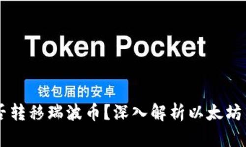 以太坊钱包能否转移瑞波币？深入解析以太坊与瑞波币的关系