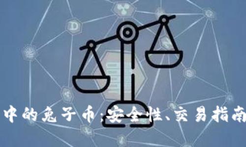 探索TP钱包中的兔子币：安全性、交易指南及最佳实践