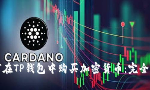 如何在TP钱包中购买加密货币：完全指南