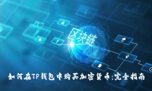 如何在TP钱包中购买加密货币：完全指南