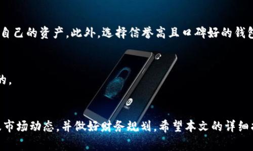   TP钱包如何质押挖矿？全面指南与注意事项 / 

 guanjianci TP钱包, 质押, 挖矿, 加密货币 /guanjianci 

引言
随着区块链技术的发展，越来越多的人开始关注加密货币的投资与挖矿。TP钱包作为一款用户友好的数字货币钱包，提供了质押和挖矿的功能，为用户创造了额外的收益机会。本文将详细探讨如何在TP钱包中进行质押挖矿，包括相关的流程、注意事项、风险评估以及常见问题解答。

一、什么是TP钱包？
TP钱包是一款多币种的钱包，支持多种主流加密货币的存储、交换和交易。用户可以通过TP钱包轻松管理自己的资产，并进行加密货币的交易。此外，TP钱包还提供了质押服务，使得用户可以通过简单的操作参与到挖矿的过程中。

二、质押和挖矿的基本概念
在深入讨论如何使用TP钱包进行质押挖矿之前，我们需要先明确几个基本概念。质押是指用户将其持有的加密货币锁定在特定区块链网络中，以支持网络的安全性和交易验证。作为回报，质押用户将获得一定的奖励，这通常以该网络的原生币种形式发放。
挖矿则是一个更广泛的概念，通常是指通过计算机算力来解决复杂的数学问题，从而验证交易并将其写入区块链。与质押不同，挖矿通常需要更高的设备投入和电力成本。

三、TP钱包如何质押挖矿
接下来，我们将逐步指导用户如何在TP钱包中进行质押挖矿。

h41. 下载和安装TP钱包/h4
首先，用户需要在官方渠道下载并安装TP钱包应用。如果用户是首次使用TP钱包，可以通过App Store（iOS）或Google Play（Android）进行下载。用户需要进行账户注册，并创建一个安全的密码来保护自己的数字资产。

h42. 钱包充值/h4
在进行质押之前，用户需要在TP钱包中充值一定数量的加密货币。常见的质押资产包括ETH、BNB、TRX等。用户可以通过钱包内部的交易功能将其他钱包中的资产转入TP钱包。

h43. 选择质押的加密货币/h4
用户在TP钱包界面中，可以看到所有支持质押的加密货币列表。选择希望质押的加密资产，并阅读相关条款和条件。每种资产的质押规则和奖励机制可能各不相同。

h44. 确定质押金额和期限/h4
用户需要选择质押的金额以及质押的期限。一般来说，质押的时间越长，获得的收益可能会越高。但需要注意的是，质押期间数字资产将被锁定，用户无法自由转移或交易。

h45. 提交质押申请/h4
按照提示确认质押信息，确保所有选择都是正确的，最后提交质押申请。提交后，用户应在TP钱包中查看质押状态，确认质押成功。

h46. 获取收益/h4
质押完成后，用户可以定期查看自己的收益情况。TP钱包一般会实时更新质押收益，用户可以随时查看。

四、质押挖矿的风险与注意事项
尽管质押挖矿可以成为一种额外的收益来源，但用户也需要了解其中的风险。
1. 市场风险：加密货币市场波动性大，质押的资产可能随市场价格大幅波动而影响收益。
2. 网络风险：区块链网络存在链上和链下攻击的风险，用户的资产可能受到安全威胁。
3. 平台风险：如果TP钱包或相关平台出现故障，用户可能无法按时提取质押资产。
为了降低风险，用户应选择信誉良好的平台，并随时关注市场动态。

五、常见问题解答

h4问题1：质押和挖矿的收益如何计算？/h4
质押收益通常由多个因素决定，包括用户质押的金额、质押的时间、参与网络的总质押量以及网络的奖励机制。一般来说，质押时长越长，收益越高。

h4问题2：在TP钱包中质押的时候，有哪些费用？/h4
质押过程可能会涉及到交易费用，这些费用通常是由于区块链网络的交易需要支付的手续费。此外，某些平台可能会对质押收取管理费用。用户在质押前应了解相关费用。

h4问题3：质押后是否可以随时提取资产？/h4
质押后，用户的资产会被锁定在区块链上，具体解锁时间取决于质押的规则和条件。在某些情况下，用户可能需要等到质押期满才能提取资产，而有些平台可能会允许用户在支付手续费后提前解锁。

h4问题4：如果TP钱包被黑客攻击，我的资产会安全吗？/h4
虽然区块链技术本身具有较高的安全性，但用户也应采取必要的安全措施，如设置强密码、启用双因素认证等，以保护自己的资产。此外，选择信誉高且口碑好的钱包和平台也很重要。

h4问题5：我能在TP钱包中质押多种加密货币吗？/h4
是的，TP钱包支持同时质押多种加密货币。用户可以根据自己的策略选择不同资产进行质押，以达到收益最大化的目的。

结论
在TP钱包中进行质押挖矿是一种相对简单且潜在收益不错的操作方式。在执行操作的过程中，用户需留意相关风险及市场动态，并做好财务规划。希望本文的详细指南能够帮助你更好地理解TP钱包的质押挖矿过程，让你在加密货币投资中获得更多的收益。