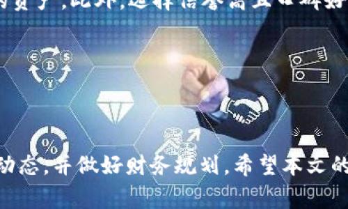   TP钱包如何质押挖矿？全面指南与注意事项 / 

 guanjianci TP钱包, 质押, 挖矿, 加密货币 /guanjianci 

引言
随着区块链技术的发展，越来越多的人开始关注加密货币的投资与挖矿。TP钱包作为一款用户友好的数字货币钱包，提供了质押和挖矿的功能，为用户创造了额外的收益机会。本文将详细探讨如何在TP钱包中进行质押挖矿，包括相关的流程、注意事项、风险评估以及常见问题解答。

一、什么是TP钱包？
TP钱包是一款多币种的钱包，支持多种主流加密货币的存储、交换和交易。用户可以通过TP钱包轻松管理自己的资产，并进行加密货币的交易。此外，TP钱包还提供了质押服务，使得用户可以通过简单的操作参与到挖矿的过程中。

二、质押和挖矿的基本概念
在深入讨论如何使用TP钱包进行质押挖矿之前，我们需要先明确几个基本概念。质押是指用户将其持有的加密货币锁定在特定区块链网络中，以支持网络的安全性和交易验证。作为回报，质押用户将获得一定的奖励，这通常以该网络的原生币种形式发放。
挖矿则是一个更广泛的概念，通常是指通过计算机算力来解决复杂的数学问题，从而验证交易并将其写入区块链。与质押不同，挖矿通常需要更高的设备投入和电力成本。

三、TP钱包如何质押挖矿
接下来，我们将逐步指导用户如何在TP钱包中进行质押挖矿。

h41. 下载和安装TP钱包/h4
首先，用户需要在官方渠道下载并安装TP钱包应用。如果用户是首次使用TP钱包，可以通过App Store（iOS）或Google Play（Android）进行下载。用户需要进行账户注册，并创建一个安全的密码来保护自己的数字资产。

h42. 钱包充值/h4
在进行质押之前，用户需要在TP钱包中充值一定数量的加密货币。常见的质押资产包括ETH、BNB、TRX等。用户可以通过钱包内部的交易功能将其他钱包中的资产转入TP钱包。

h43. 选择质押的加密货币/h4
用户在TP钱包界面中，可以看到所有支持质押的加密货币列表。选择希望质押的加密资产，并阅读相关条款和条件。每种资产的质押规则和奖励机制可能各不相同。

h44. 确定质押金额和期限/h4
用户需要选择质押的金额以及质押的期限。一般来说，质押的时间越长，获得的收益可能会越高。但需要注意的是，质押期间数字资产将被锁定，用户无法自由转移或交易。

h45. 提交质押申请/h4
按照提示确认质押信息，确保所有选择都是正确的，最后提交质押申请。提交后，用户应在TP钱包中查看质押状态，确认质押成功。

h46. 获取收益/h4
质押完成后，用户可以定期查看自己的收益情况。TP钱包一般会实时更新质押收益，用户可以随时查看。

四、质押挖矿的风险与注意事项
尽管质押挖矿可以成为一种额外的收益来源，但用户也需要了解其中的风险。
1. 市场风险：加密货币市场波动性大，质押的资产可能随市场价格大幅波动而影响收益。
2. 网络风险：区块链网络存在链上和链下攻击的风险，用户的资产可能受到安全威胁。
3. 平台风险：如果TP钱包或相关平台出现故障，用户可能无法按时提取质押资产。
为了降低风险，用户应选择信誉良好的平台，并随时关注市场动态。

五、常见问题解答

h4问题1：质押和挖矿的收益如何计算？/h4
质押收益通常由多个因素决定，包括用户质押的金额、质押的时间、参与网络的总质押量以及网络的奖励机制。一般来说，质押时长越长，收益越高。

h4问题2：在TP钱包中质押的时候，有哪些费用？/h4
质押过程可能会涉及到交易费用，这些费用通常是由于区块链网络的交易需要支付的手续费。此外，某些平台可能会对质押收取管理费用。用户在质押前应了解相关费用。

h4问题3：质押后是否可以随时提取资产？/h4
质押后，用户的资产会被锁定在区块链上，具体解锁时间取决于质押的规则和条件。在某些情况下，用户可能需要等到质押期满才能提取资产，而有些平台可能会允许用户在支付手续费后提前解锁。

h4问题4：如果TP钱包被黑客攻击，我的资产会安全吗？/h4
虽然区块链技术本身具有较高的安全性，但用户也应采取必要的安全措施，如设置强密码、启用双因素认证等，以保护自己的资产。此外，选择信誉高且口碑好的钱包和平台也很重要。

h4问题5：我能在TP钱包中质押多种加密货币吗？/h4
是的，TP钱包支持同时质押多种加密货币。用户可以根据自己的策略选择不同资产进行质押，以达到收益最大化的目的。

结论
在TP钱包中进行质押挖矿是一种相对简单且潜在收益不错的操作方式。在执行操作的过程中，用户需留意相关风险及市场动态，并做好财务规划。希望本文的详细指南能够帮助你更好地理解TP钱包的质押挖矿过程，让你在加密货币投资中获得更多的收益。