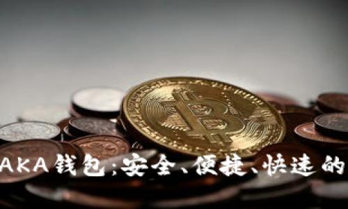 深入了解区块链MAKA钱包：安全、便捷、快速的数字资产管理方案