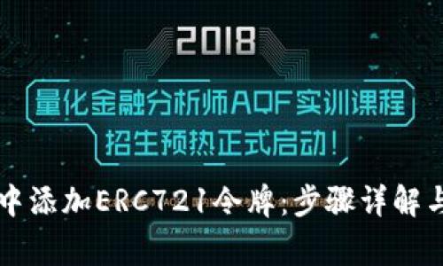 如何在TP钱包中添加ERC721令牌：步骤详解与常见问题解析