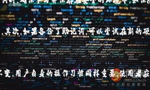   比特币硬件钱包创建失败：常见原因及解决方法 / 
 guanjianci 比特币, 硬件钱包, 创建失败, 解决方案 /guanjianci 

引言
在数字货币蓬勃发展的今天，越来越多的人选择使用比特币等加密货币进行投资与交易。而为了确保资产安全，硬件钱包成为了众多用户的首选。然而，在创建比特币硬件钱包的过程中，用户偶尔会遇到创建失败的情况。本文将探讨为什么会出现这种问题，并提供解决方案，帮助用户顺利建立自己的硬件钱包。

一、比特币硬件钱包是什么
比特币硬件钱包是一种专门设计用于安全存储比特币和其他加密货币的物理设备。与软件钱包不同，硬件钱包将私钥存储在离线设备中，能够有效防止网络攻击和恶意软件的侵害。它们通常是小型的USB设备，用户通过电脑或手机进行连接和操作。
硬件钱包的优势在于安全性高、便于携带和使用。同时，它们也支持多种加密货币，为用户提供了更大的灵活性。流行的硬件钱包品牌包括Ledger、Trezor和KeepKey等。

二、比特币硬件钱包创建失败的原因
创建比特币硬件钱包失败的原因有很多，以下是一些常见的因素：

h41. 设备兼容性问题/h4
不是所有的硬件钱包都支持所有操作系统。用户在创建钱包时，需要确保自己的计算机或移动设备与所用硬件钱包的兼容性。例如，一些硬件钱包可能只支持Windows系统，用户在Mac或Linux系统上的尝试可能会导致创建失败。

h42. 软件更新不及时/h4
硬件钱包制造商会定期发布固件更新，以修复漏洞和添加新功能。如果用户的软件版本过旧，可能会导致连接失败或无法完成创建过程。因此，确保硬件钱包及其相关软件都是最新版本是非常重要的。

h43. 网络问题/h4
在创建硬件钱包的过程中，通常需要连接到互联网。如果网络不稳定，或者使用了不安全的公共网络，可能会导致创建失败。因此，建议用户在稳定的私有网络环境中执行此操作。

h44. 用户操作不当/h4
用户在创建硬件钱包时，需要按照说明书指示进行操作。如果在输入密码、备份助记词等步骤中出错，可能会导致创建失败。因此，仔细阅读操作手册并按照指定步骤操作非常重要。

h45. 硬件缺陷或故障/h4
对于任何电子设备来说，硬件故障都是不可避免的。如果硬件钱包本身存在问题，比如电路板损坏或部件故障，用户很可能会在创建钱包时遇到困难。在这种情况下，联系制造商寻求支持是最佳选择。

三、如何解决比特币硬件钱包创建失败的问题
通过了解可能导致创建比特币硬件钱包失败的原因，用户可以采取相应的解决措施。

h41. 检查设备兼容性/h4
首先，在购买硬件钱包前，用户应仔细阅读其技术规格，确认与自己的设备兼容。对于已购买的设备，建议访问制造商网站，了解其支持的操作系统和平台信息。

h42. 更新软件和固件/h4
确保所有软件和固件均为最新版本。如果不确定如何更新，可以查阅用户手册或访问官网获取详细的操作指南。大多数硬件钱包的官方网站上会提供固件更新工具，用户仅需按照提示进行操作即可。

h43. 选择稳定的网络环境/h4
在创建钱包时，务必选用速度快、稳定的网络连接。如果可能，使用家庭Wi-Fi网络而非公共网络，以避免因网络不稳定导致的创建失败。

h44. 遵循操作流程/h4
用户在创建硬件钱包时，一定要按照说明书逐步进行操作，仔细核对每一步骤。如果在某一步骤中出现疑问，可以重新查阅相关资料，确保每个步骤都正确无误。

h45. 联系客服及售后支持/h4
若以上措施仍无法解决问题，建议及时联系厂家或购买渠道的售后服务。通常，它们可以提供技术支持，快速指导用户解决问题。如果设备确实存在故障，也可以进行检测和维修。

四、总结与建议
比特币硬件钱包的创建过程虽有可能遭遇失败，但只要用户了解其中可能出现的原因并掌握相应的解决方案，便可顺利完成创建。保护数字资产是每位投资者做出的明智之举，而硬件钱包则是确保安全的最佳选择。用户在选择和使用硬件钱包时，务必保持谨慎和耐心，不断学习新知识，以适应不断变化的数字货币市场。

五、常见问题解答
h4问题一：哪些因素会影响比特币硬件钱包的创建？/h4
影响比特币硬件钱包创建的因素有很多，包括设备的兼容性问题、软件更新是否及时、网络的稳定性、用户的操作习惯以及硬件本身的质量。因此，用户在创建之前应仔细检查这些要素，以尽量避免失败的发生。

h4问题二：如何选择适合自己的比特币硬件钱包？/h4
选择适合的比特币硬件钱包时，用户应考虑以下几点：首先，确保设备能够支持所需的加密货币和平台；其次，关注钱包的安全性和品牌信誉；最后，查看用户评价和技术支持情况。通过这些信息，用户可以做出更加明智的选择。

h4问题三：如何备份比特币硬件钱包的助记词？/h4
备份比特币硬件钱包的助记词非常重要，用户应将其记录在纸上或其他安全的地方，避免电子设备丢失或故障后的隐藏风险。在记录助记词时，确保手写并保存在安全的环境中，如保险箱。同时，避免将助记词和硬件钱包连同一起存放，以降低被盗风险。

h4问题四：如果硬件钱包丢失了怎么办？/h4
一旦比特币硬件钱包丢失，用户应立即采取措施保护资产。首先，如果钱包上有设置PIN码或密码，尝试远程修改或者冻结钱包的使用权限。其次，如果备份了助记词，可以尝试在新的硬件钱包上恢复资产。  
如果没有备份，用户可能将无法找回丢失的钱包及其中的所有资产。因此，在拥有加密货币的过程中务必要养成定期备份的习惯。

h4问题五：比特币硬件钱包的安全性如何？/h4
比特币硬件钱包以其较高的安全性著称，原因在于它们将私钥存储在离线环境中，远离黑客攻击。然而，并不能依赖于硬件钱包的安全性不变，用户自身的操作习惯同样重要。使用者应定期更新固件、妥善保存助记词，并在安全的网络环境中进行交易，以确保钱包的持续安全。